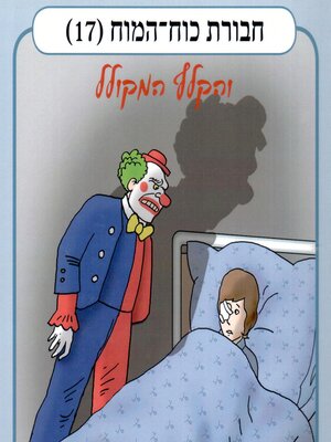 cover image of חבורת כוח המוח (17)--והקלף המקולל